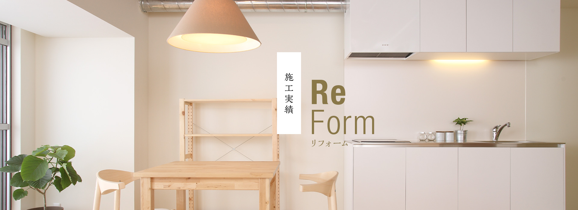 リフォーム