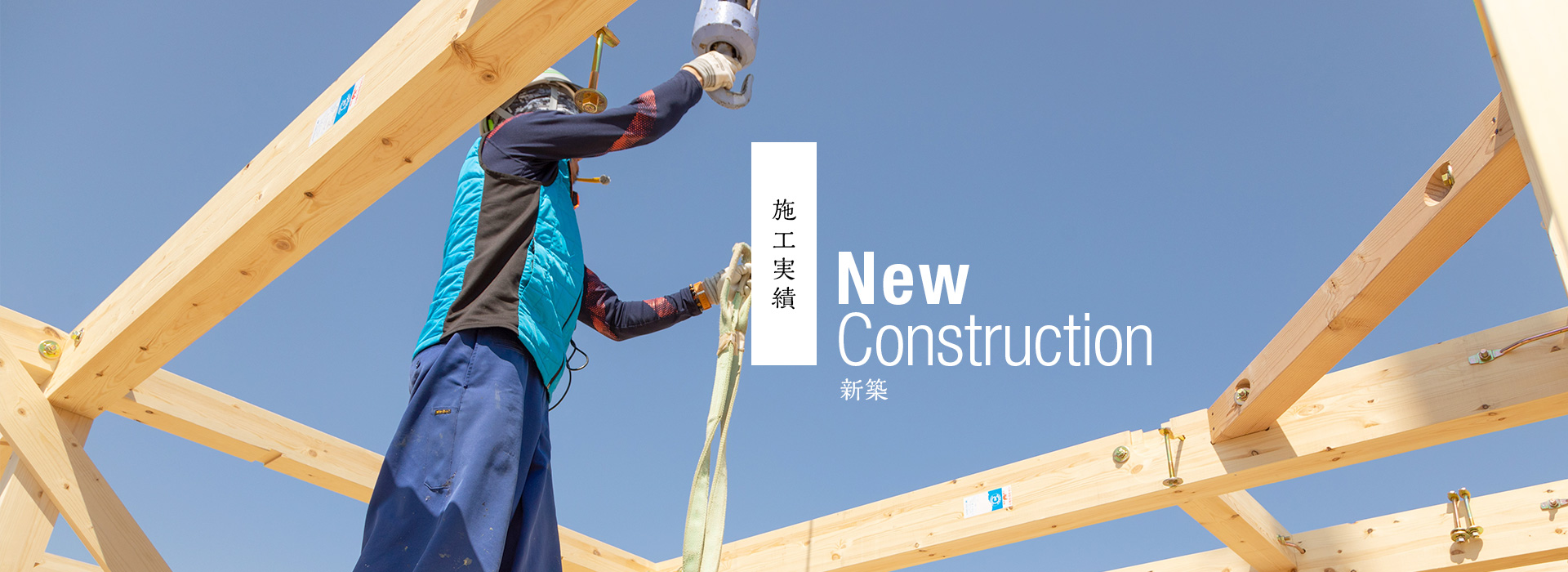 新築
