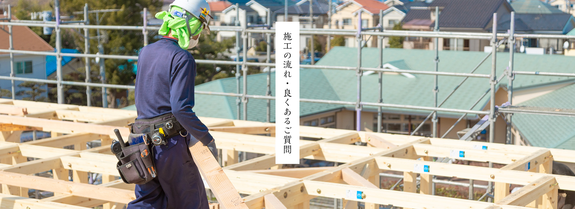 施工の流れ・良くあるご質問